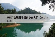 USDT合规新手指南小白入门（usdtheco）