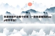 快速挣钱平台哪个好用（一款快速赚钱的app软件平台）