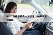 USDT价格手续费一文搞懂（usdt手续费最低）