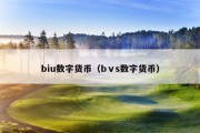 biu数字货币（bⅴs数字货币）