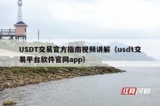 USDT交易官方指南视频讲解（usdt交易平台软件官网app）