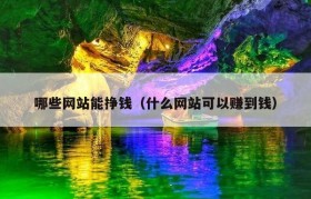 哪些网站能挣钱（什么网站可以赚到钱）