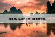 赚美金app官方下载（赚美金官网）