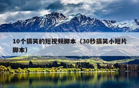 10个搞笑的短视频脚本（30秒搞笑小短片脚本）