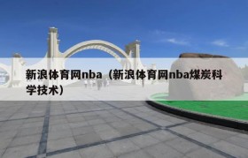 新浪体育网nba（新浪体育网nba煤炭科学技术）