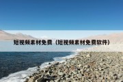 短视频素材免费（短视频素材免费软件）