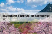 聊天赚钱软件下载排行榜（聊天赚钱软件2021）