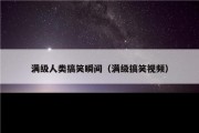 满级人类搞笑瞬间（满级搞笑视频）
