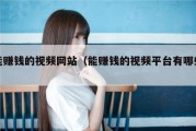 能赚钱的视频网站（能赚钱的视频平台有哪些）