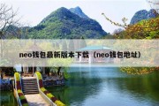 neo钱包最新版本下载（neo钱包地址）