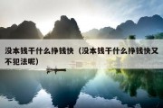 没本钱干什么挣钱快（没本钱干什么挣钱快又不犯法呢）