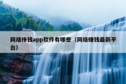 网络挣钱app软件有哪些（网络赚钱最新平台）