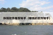 挣钱软件推荐知乎（赚钱的软件知乎）
