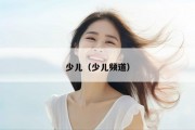 少儿（少儿频道）