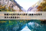 刚果50元等于多少人民币（刚果50元等于多少人民币多少）