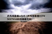 乒乓球直播cctv5（乒乓球直播CCTV5CCTV10科技健康之路）