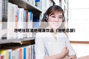 泡吧社区酒吧健康饮品（泡吧总部）