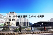 cctv5今日节目表（cctv5 今天节目单）
