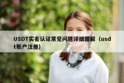 USDT实名认证常见问题详细图解（usdt账户注册）