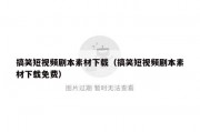 搞笑短视频剧本素材下载（搞笑短视频剧本素材下载免费）