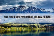 熊出没鬼畜搞笑视频跳舞版（熊出没 鬼畜版）