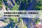 夫妻插秧24种方法图片大全（夫妻插秧24种方法图片大全集）