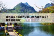 钱包app下载官方正版（华为钱包app下载安装最新版）