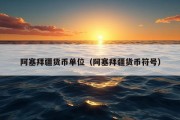 阿塞拜疆货币单位（阿塞拜疆货币符号）