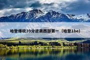 哈登爆砍39分逆袭西部第一（哈登1be）