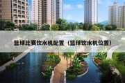 篮球比赛饮水机配置（篮球饮水机位置）