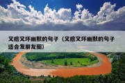 又痞又坏幽默的句子（又痞又坏幽默的句子 适合发朋友圈）