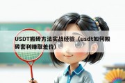 USDT搬砖方法实战经验（usdt如何搬砖套利赚取差价）