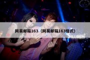 网易邮箱163（网易邮箱163格式）