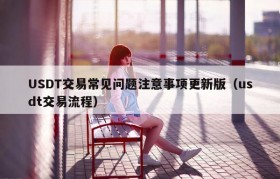 USDT交易常见问题注意事项更新版（usdt交易流程）