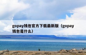gopay钱包官方下载最新版（gopay钱包是什么）