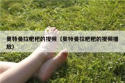 奥特曼拉粑粑的视频（奥特曼拉粑粑的视频播放）