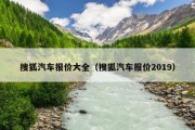 搜狐汽车报价大全（搜狐汽车报价2019）