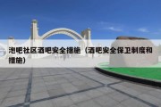 泡吧社区酒吧安全措施（酒吧安全保卫制度和措施）