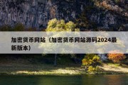 加密货币网站（加密货币网站源码2024最新版本）
