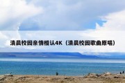清晨校园亲情相认4K（清晨校园歌曲原唱）