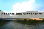 卖手机搞笑的广告图片（卖手机搞笑图片带字）