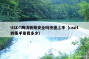 USDT跨境转账安全吗快速上手（usdt转账手续费多少）