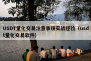 USDT量化交易注意事项实战经验（usdt量化交易软件）