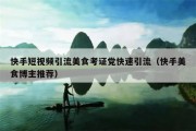 快手短视频引流美食考证党快速引流（快手美食博主推荐）
