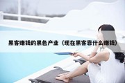 黑客赚钱的黑色产业（现在黑客靠什么赚钱）