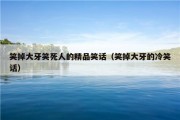 笑掉大牙笑死人的精品笑话（笑掉大牙的冷笑话）