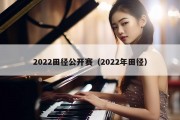 2022田径公开赛（2022年田径）
