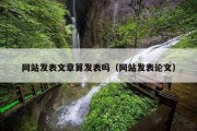 网站发表文章算发表吗（网站发表论文）