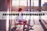 用哪个软件看球赛（哪个软件看球赛直播免费）