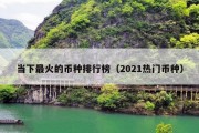 当下最火的币种排行榜（2021热门币种）